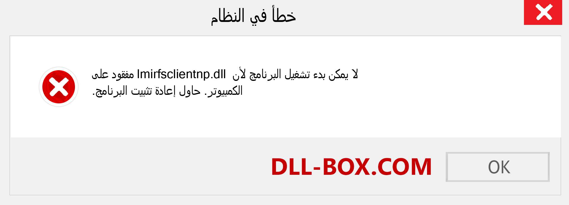 ملف lmirfsclientnp.dll مفقود ؟. التنزيل لنظام التشغيل Windows 7 و 8 و 10 - إصلاح خطأ lmirfsclientnp dll المفقود على Windows والصور والصور