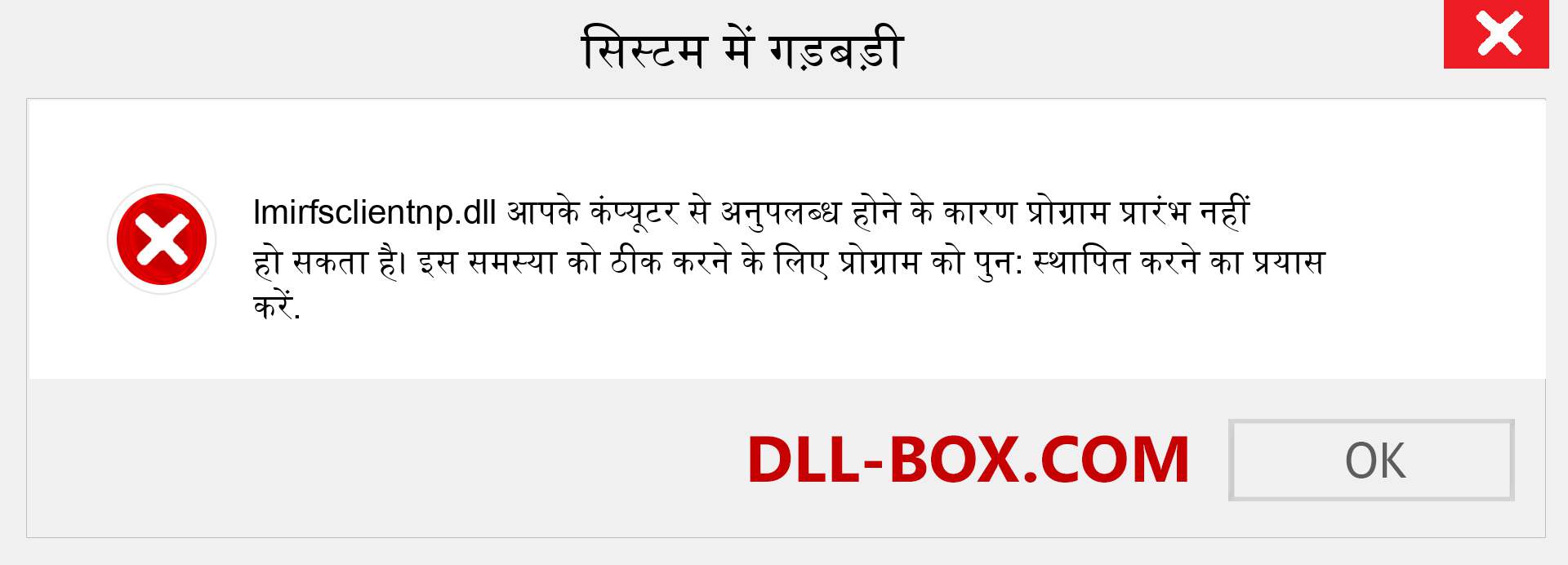 lmirfsclientnp.dll फ़ाइल गुम है?. विंडोज 7, 8, 10 के लिए डाउनलोड करें - विंडोज, फोटो, इमेज पर lmirfsclientnp dll मिसिंग एरर को ठीक करें