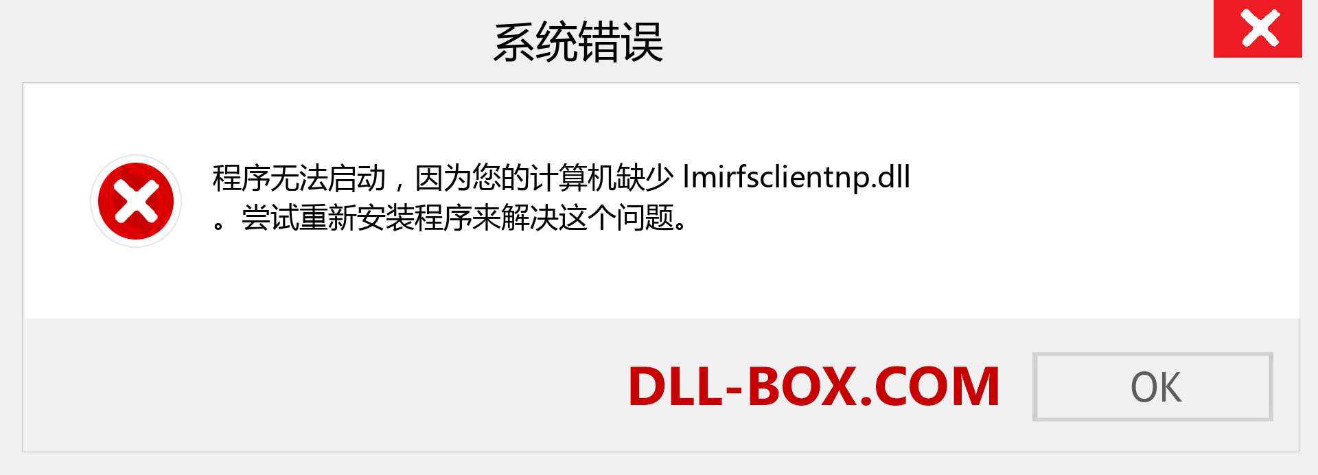 lmirfsclientnp.dll 文件丢失？。 适用于 Windows 7、8、10 的下载 - 修复 Windows、照片、图像上的 lmirfsclientnp dll 丢失错误